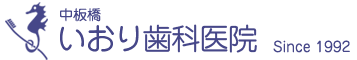 中板橋 いおり歯科医院